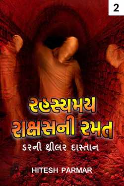 rahasymay rakshakni ramat - 2 by Hitesh Parmar in Gujarati