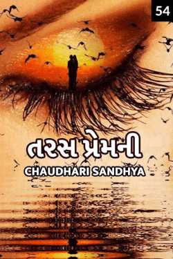 તરસ પ્રેમની - ૫૪ by Chaudhari sandhya in Gujarati