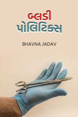 bludy politics by Bhavna Jadav in Gujarati