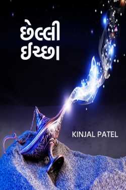 last wish by Kinjal Patel in Gujarati