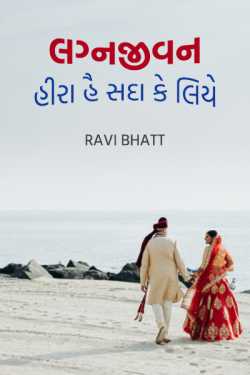 Marriage is Like Diamond by Ravi bhatt in Gujarati