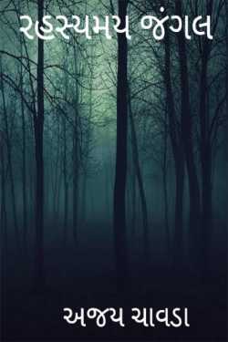 mysterious forest - 1 by Chavda Ajay in Gujarati