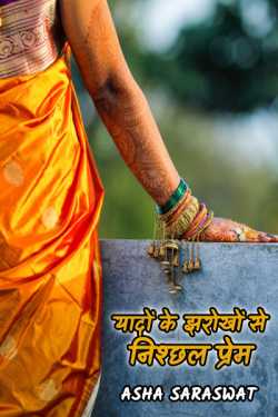 Asha Saraswat द्वारा लिखित  From the vents of memories - last love (10) - The last part बुक Hindi में प्रकाशित