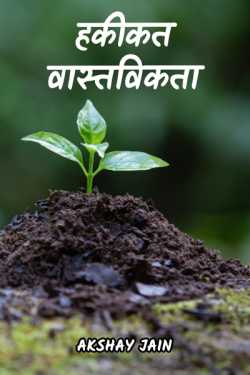 Akshay jain द्वारा लिखित  हकीकत  वास्तविकता - 1 बुक Hindi में प्रकाशित