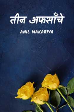 Teen afsanche by Anil Makariya in Hindi