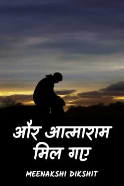 Meenakshi Dikshit द्वारा लिखित  Aur Atmaram Mil Gaye बुक Hindi में प्रकाशित