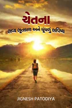Consciousness - the glorious past and the dim future by Jignesh patodiya in Gujarati