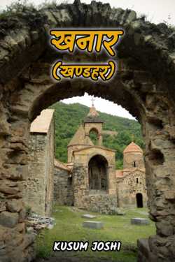 डा.कुसुम जोशी द्वारा लिखित  Khanar बुक Hindi में प्रकाशित