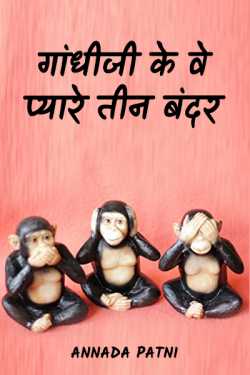 गांधीजी के वे प्यारे तीन बंदर