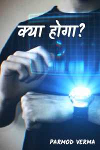 Kya hoga ?