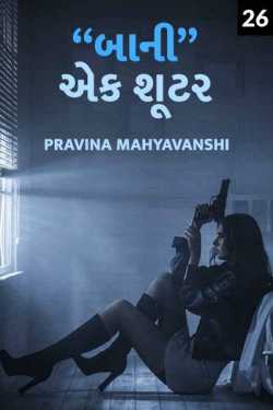 Baani-Ek Shooter - 26 by Pravina Mahyavanshi in Gujarati