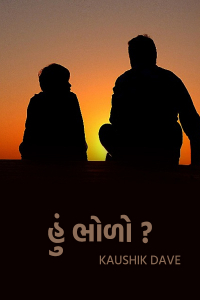 હું ભોળો ?
