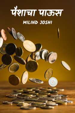 पैशाचा पाऊस by Milind Joshi in Marathi