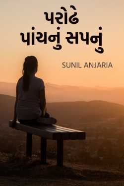 parodhe panchnu sapnu by SUNIL ANJARIA in Gujarati