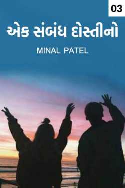 Ek sambandh dostino - 3 by Minal Patel in Gujarati
