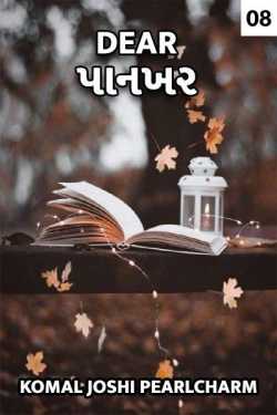 Dear Paankhar - 8 by Komal Joshi Pearlcharm in Gujarati