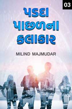 પડદા પાછળના કલાકાર - ૩ by MILIND MAJMUDAR in Gujarati