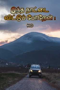 இந்த நாட்டை விட்டுப் போறேன் ! by K D in Tamil