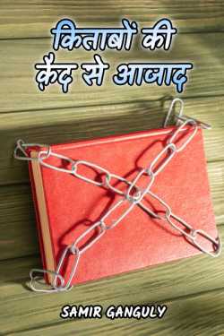 SAMIR GANGULY द्वारा लिखित  Kitabo ki kaid se aazad बुक Hindi में प्रकाशित