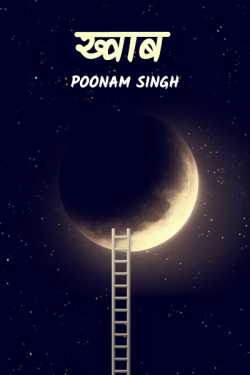 Poonam Singh द्वारा लिखित  khwab बुक Hindi में प्रकाशित