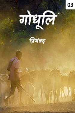 Priyamvad द्वारा लिखित  Godhuli - 3 बुक Hindi में प्रकाशित
