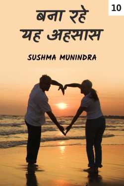 Bana rahe yeh Ahsas - 10 - last part by Sushma Munindra in Hindi