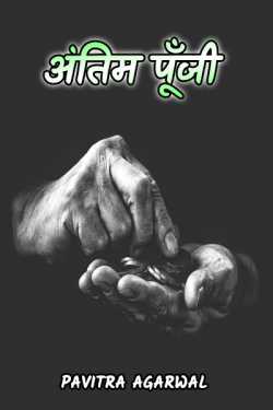 Pavitra Agarwal द्वारा लिखित  Antim Punji बुक Hindi में प्रकाशित