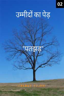 A Tree of Hope - 2 - patjhad by Pranav Pujari in Hindi