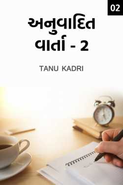 Anuvadit varta - 2 by Tanu Kadri in Gujarati