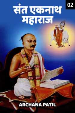 ﻿Archana Rahul Mate Patil यांनी मराठीत Sant eknath maharaj - 2