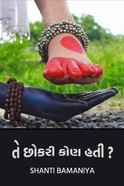 te chhkari koun hati ? by Shanti Khant in Gujarati