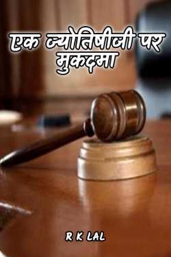 r k lal द्वारा लिखित  An astrologer sued बुक Hindi में प्रकाशित