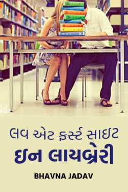 love at first site in library (part1) by Bhavna Jadav in Gujarati