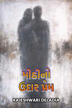 mithino udaar prem by Rajeshwari Deladia in Gujarati