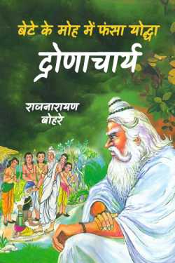 राजनारायण बोहरे द्वारा लिखित  bete ke moh me fansa yoddha- dronacharya बुक Hindi में प्रकाशित