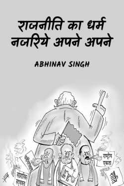 Abhinav Singh द्वारा लिखित  rajniti ka dharm बुक Hindi में प्रकाशित