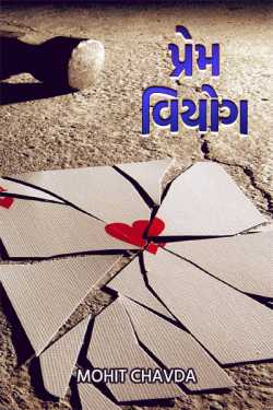 પ્રેમ વિયોગ - 4 દ્વારા Mohit Shah in Gujarati