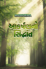 આકર્ષણ નો સિદ્ધાંત દ્વારા Madhurima in Gujarati