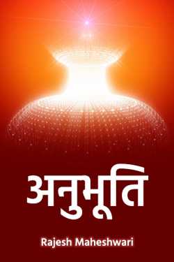 Rajesh Maheshwari द्वारा लिखित  anubhuti बुक Hindi में प्रकाशित
