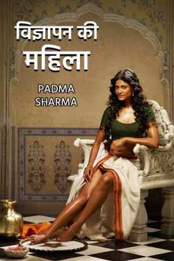 vigyapan ki mahila by padma sharma in Hindi