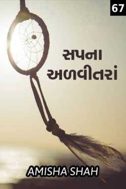 Sapna advitanra - 67 by Amisha Shah. in Gujarati