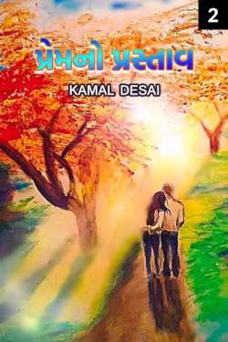પ્રેમ નો પ્રસ્તાવ - 2 by kamal desai in Gujarati