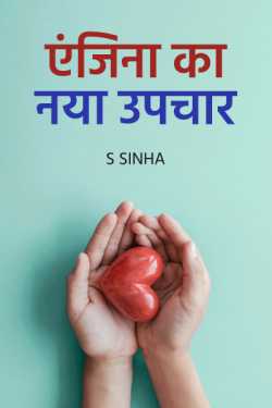 S Sinha द्वारा लिखित  एंजिना का नया उपचार - आलेख बुक Hindi में प्रकाशित