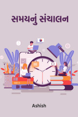 સમય નું સંચાલન by Ashish in Gujarati