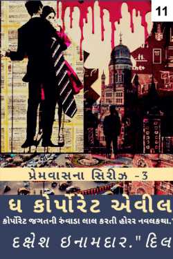 The Corporate Evil - 11 by Dakshesh Inamdar in Gujarati