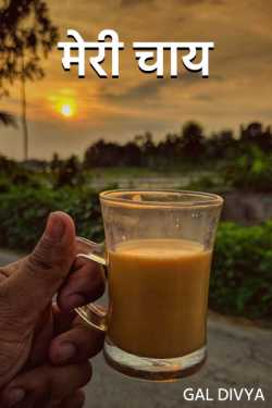meri chai by Gal Divya in Hindi