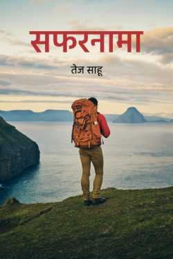 तेज साहू द्वारा लिखित  safarnama बुक Hindi में प्रकाशित