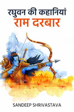 Sandeep Shrivastava द्वारा लिखित  रघुवन की कहानियां - राम दरबार बुक Hindi में प्रकाशित