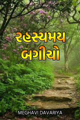 રહસ્યમય બગીચો દ્વારા Meghavi Davariya in Gujarati