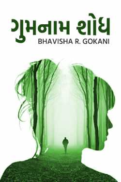 Gumnam Shodh by Bhavisha R. Gokani in Gujarati